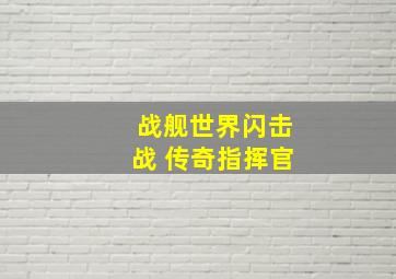 战舰世界闪击战 传奇指挥官